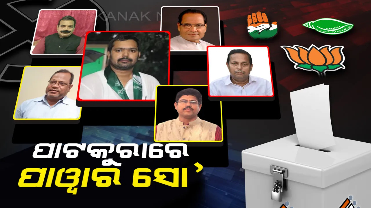  ପାଟକୁରାରେ କାହାର ପତିଆରା କେତେ? ଦେଢ ଦଶନ୍ଧି ଧରି ବିଜୟ ବାନା ଉଡାଇ ଆସୁଛି ବିଜେଡି, ଖାତା ଖୋଲିବାକୁ ବିଜେପିର ବ୍ଲୁ-ପ୍ରିଣ୍ଟ? ୫୮ ବର୍ଷ ପରେ କମବ୍ୟାକ କରିବାକୁ କଂଗ୍ରେସ ପ୍ରସ୍ତୁତ