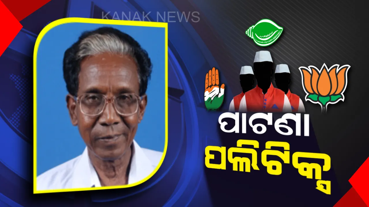 ପାଟଣାରେ କାହାର ପଲା ଭାରି ! ତିନି ଦଳରେ ମାଳମାଳ ଆଶାୟୀ, କାହାକୁ ମୈଦାନକୁ ଓହ୍ଲାଇବେ ଦଳୀୟ ସୁପ୍ରିମୋ?