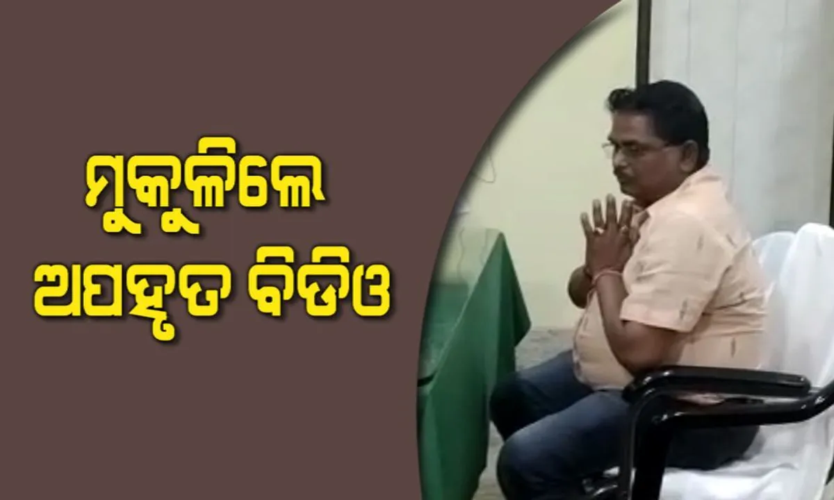  ଉଦ୍ଧାର ହେଲେ ଅପହୃତ ବିଡିଓ । ଦିନ ଦ୍ୱିପ୍ରହରରେ କିଡନାପ କରିଥିଲେ ବ୍ଲକ ଉପାଧ୍ୟକ୍ଷ, ପୋଲିସ କହିଲା, ସମସ୍ତ ଅଭିଯୁକ୍ତ ଖୁବଶୀଘ୍ର ହେବେ ଗିରଫ
