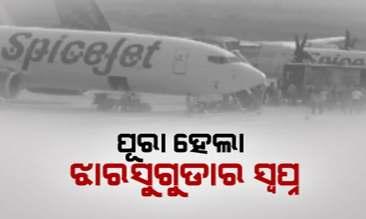  ଦେଶର ବଡ ବଡ ସହରକୁ ସିଧାସଳଖ ଯୋଡ଼ି ହେଲା ପଶ୍ଚିମ ଓଡ଼ିଶା । ଝାରସୁଗୁଡ଼ା ବିମାନବନ୍ଦରରୁ ଆରମ୍ଭ ହେଲା ନିୟମିତ ବିମାନ ସେବା ।