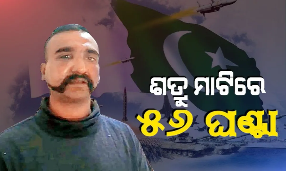  ୫୬ ଘଣ୍ଟାର ସତ ! ପଢନ୍ତୁ, ଶତ୍ରୁ ମାଟିରେ କେମିତି କଟିଥିଲା ଅଭିନନ୍ଦନଙ୍କ ସମୟ ।