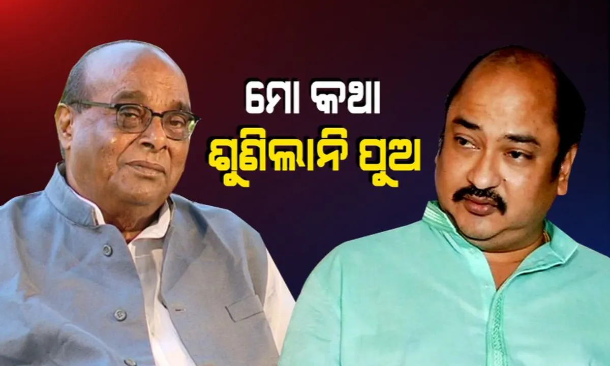  ପୁଅ ବିଜେପିକୁ ଯିବାକୁ ମନା କଲେ, ଝିଅ ବିଜେଡିରୁ ଇସ୍ତଫା ଦେଲେ । ପୁଅ ଓ ଝିଅଙ୍କୁ ନେଇ ବଡ ବୟାନ ଦେଲେ ଦାମୋଦର ରାଉତ