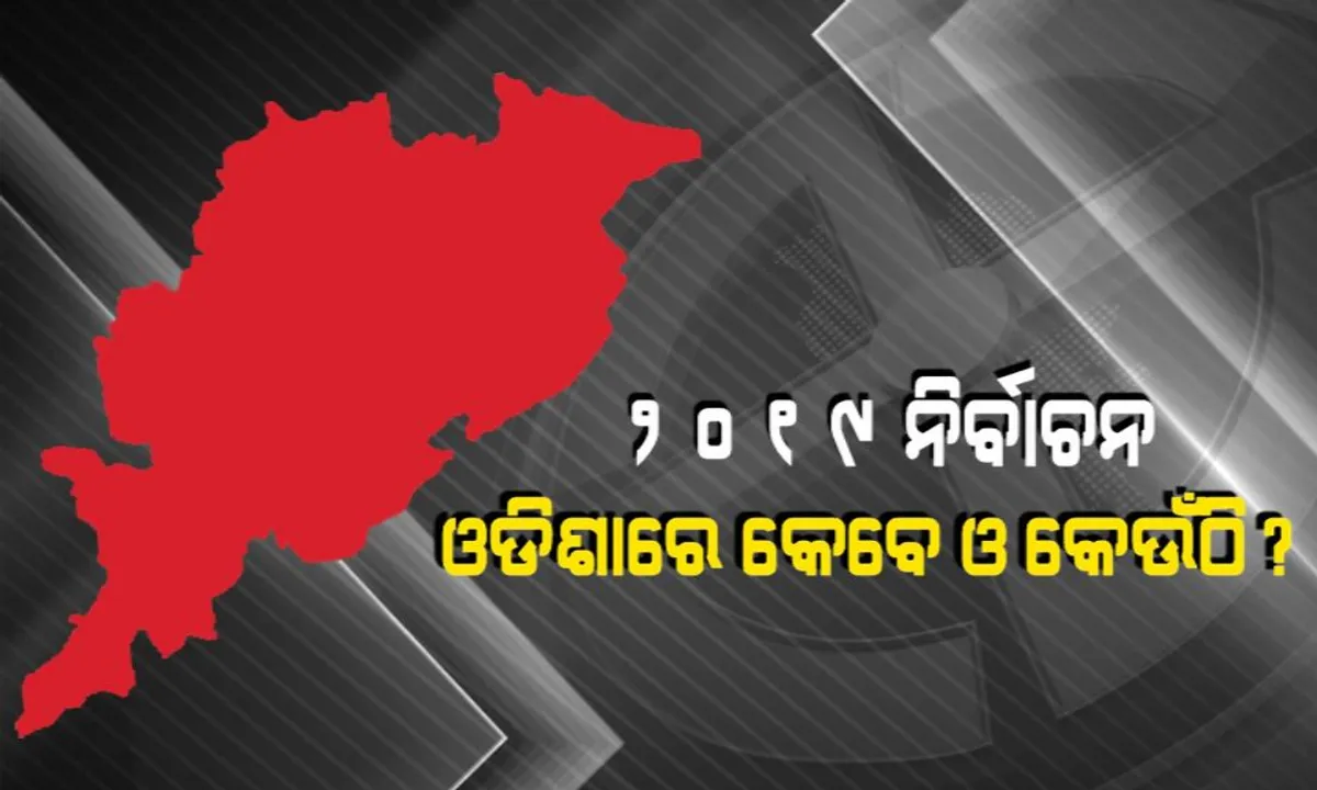  ଆପଣଙ୍କ ଅଞ୍ଚଳରେ କେଉଁ ତାରିଖରେ ନିର୍ବାଚନ । ଗୋଟିଏ କ୍ଲିକରେ ଜାଣନ୍ତୁ ପୂରା ତାଲିକା