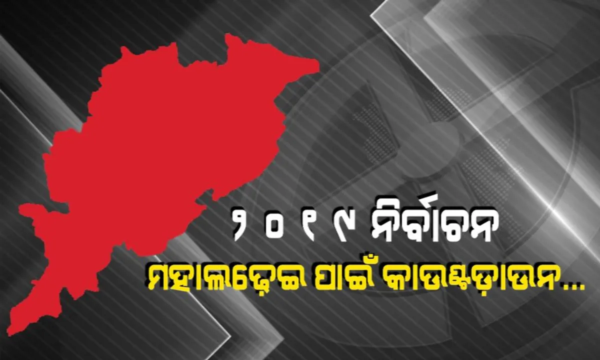  ଓଡ଼ିଶାରେ ୪ଟି ପର୍ଯ୍ୟାୟରେ ନିର୍ବାଚନ । ଗୋଟିଏ କ୍ଲିକରେ ଜାଣନ୍ତୁ ବିଜ୍ଞପ୍ତି ଠାରୁ ଆରମ୍ଭ କରି ମତଦାନ ପର୍ଯ୍ୟନ୍ତ ପୂରା ତଥ୍ୟ ।