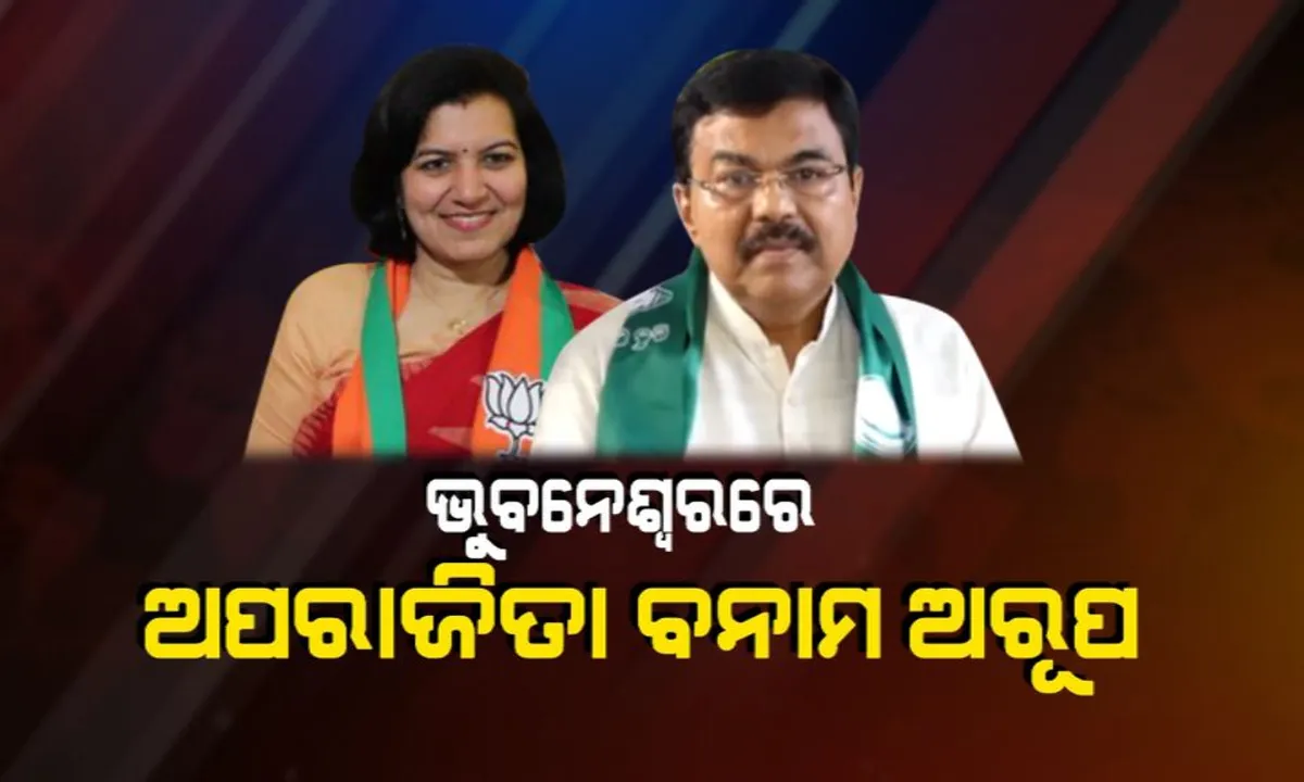  ଭୁବନେଶ୍ୱରରେ ଏଥର ହେଭିୱେଟ୍ ଲଢେଇ ! ଆଇଏଏସ ବନାମ ଆଇପିଏସ, ଅପରାଜିତାଙ୍କ ବିପକ୍ଷରେ ଅରୂପ ପଟ୍ଟନାୟକଙ୍କୁ ପ୍ରାର୍ଥୀ କଲା ବିଜେଡି ।