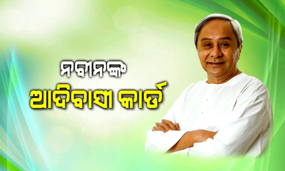  ନିର୍ବାଚନ ପୂର୍ବରୁ ବିଜେଡି ସୁପ୍ରିମୋଙ୍କ ମାଷ୍ଟରଷ୍ଟ୍ରୋକ୍ ! ଦୁରୁଆ ଜନଜାତିଙ୍କୁ ଦେବେ ଆଦିବାସୀ ମାନ୍ୟତା, ପୂରଣ ହେବ ୪୦ ବର୍ଷର ଦାବି