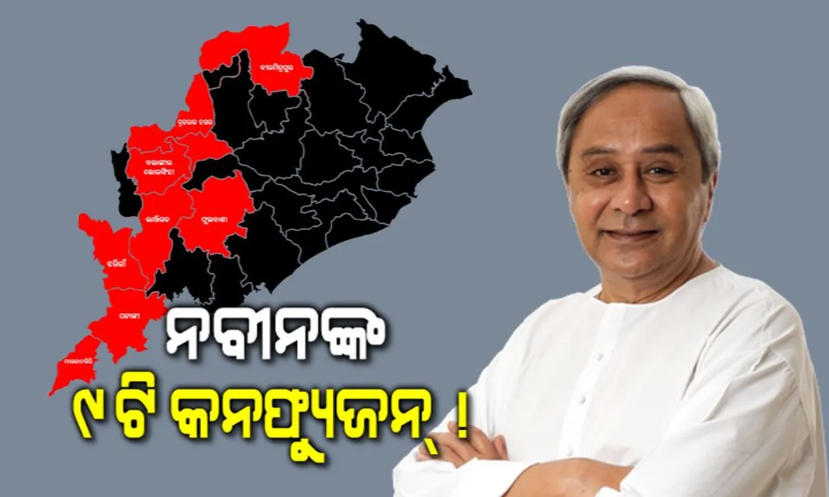  କାହିଁକି ୯ଟି ବିଧାନସଭା ଆସନରେ ପ୍ରାର୍ଥୀ ଘୋଷଣା କଲାନି ବିଜେଡି ! ନୂଆ ରଣନୀତି ସହ ମଇଦାନକୁ ଓହ୍ଲାଇବା ପାଇଁ ବ୍ଲୁପ୍ରିଣ୍ଟ କରୁଛନ୍ତି କି ସୁପ୍ରିମୋ ?