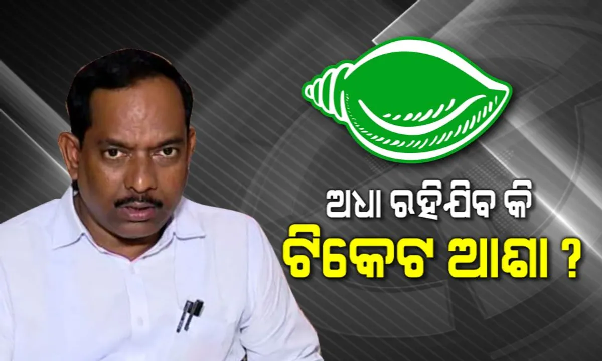  ବିଡିଏ ଅଧ୍ୟକ୍ଷ ପଦ ପାଇ ବିଜେଡି ବିଧାୟକ ପ୍ରାର୍ଥୀ ଟିକେଟ ରେସରୁ ବାଦ୍ ପଡିଲେ କି ପୂର୍ବତନ ମେୟର ଅନନ୍ତ ନାରାୟଣ ଜେନା? ବିଜେଡି ଶିବିରରେ ଜୋରଦାର ଚର୍ଚ୍ଚା