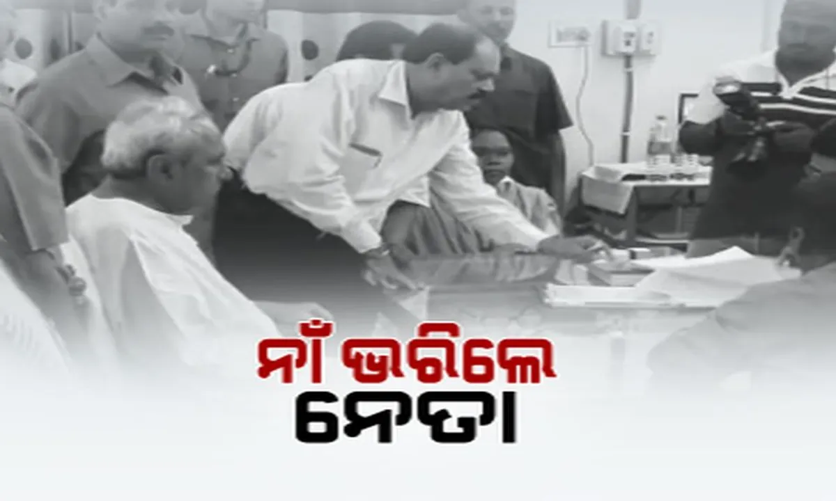  ନିର୍ବାଚନ କୋଳାହଳରେ କମ୍ପିଲା ଓଡ଼ିଶା ! ଶୋଭାଯାତ୍ରା, ନାରାବାଜିରେ ନାଁ ଭରିଲେ ନେତା, ବିଜେପୁର ପାଇଁ ପ୍ରାର୍ଥୀପତ୍ର ଦାଖଲ କଲେ ମୁଖ୍ୟମନ୍ତ୍ରୀ ।