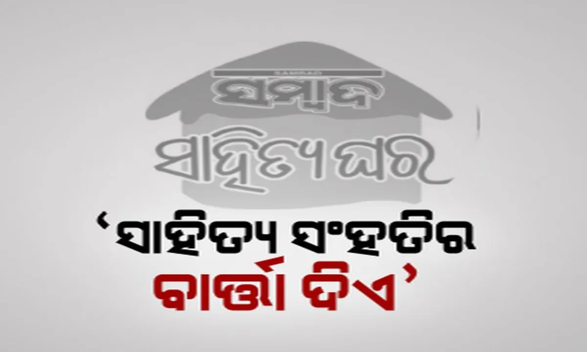  ରେଭେନ୍ସସାରେ ସମ୍ବାଦ ସାହିତ୍ୟଘରର ରାଜ୍ୟସ୍ତରୀୟ ସମାବେଶ । କବିତା ପାଠୋତ୍ସବ ସହ ହେଲା ପୁସ୍ତକ ପ୍ରଦର୍ଶନୀ, ପ୍ରଖ୍ୟାତ୍ କଥାକାର ମନୋଜ ଦାସ କହିଲେ, ସଂହତିର ବାର୍ତା ଦିଏ ସାହିତ୍ୟ