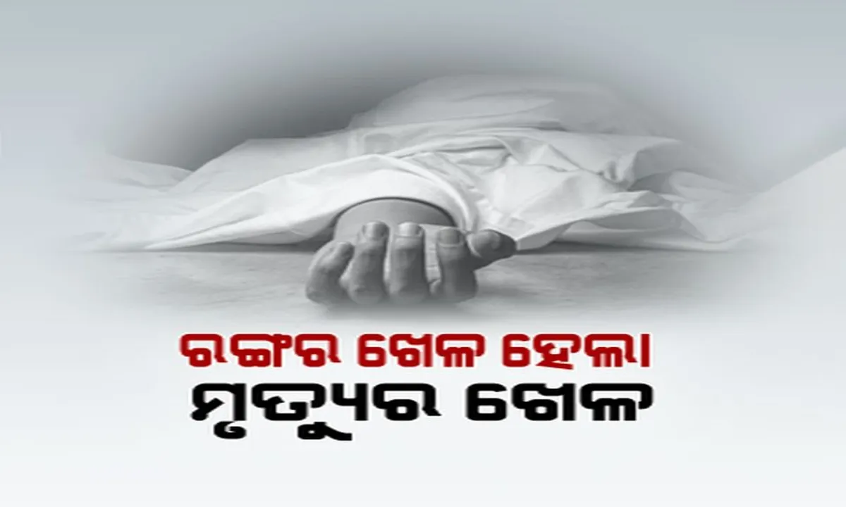  ରଙ୍ଗର ଖେଳ ହେଲା ମୃତ୍ୟୁର ଖେଳ ! ହୋଲି ଖେଳି ଗାଧୋଇବା ବେଳେ ଜଣେ ନାବାଳକ ସମେତ ଭାସିଗଲେ ୫ ଜଣ ।