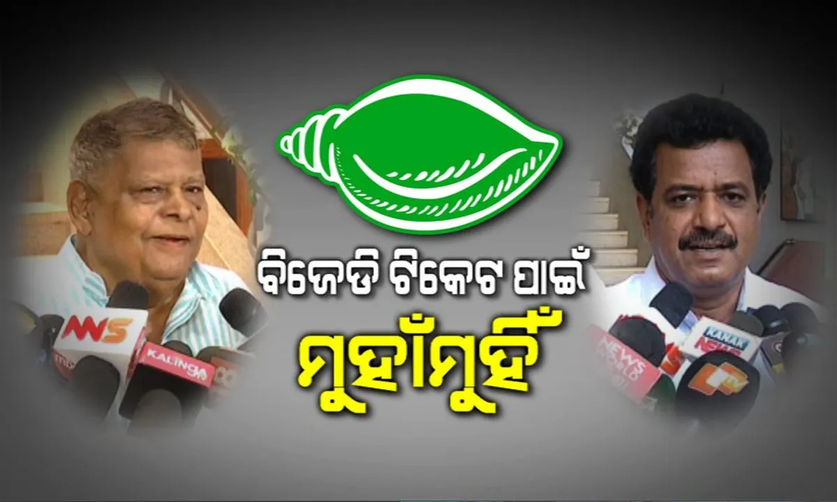  ବିଜେଡି ଟିକେଟ ପାଇଁ ନେତାଙ୍କ ମଧ୍ୟରେ ଶୀତଳ ଯୁଦ୍ଧ! ବାଲିକୁଦା ବିଧାୟକଙ୍କୁ ଲୁଟେରା, ଭଷ୍ଟ୍ରାଚାରୀର ଟ୍ୟାଗ୍ ଦେଲେ ଦଳୀୟ ନେତା, ପ୍ରଶାନ୍ତ କହିଲେ, ବୟସାଧିକ କାରଣରୁ ଏଭଳି କହୁଛନ୍ତି ଉମେଶ