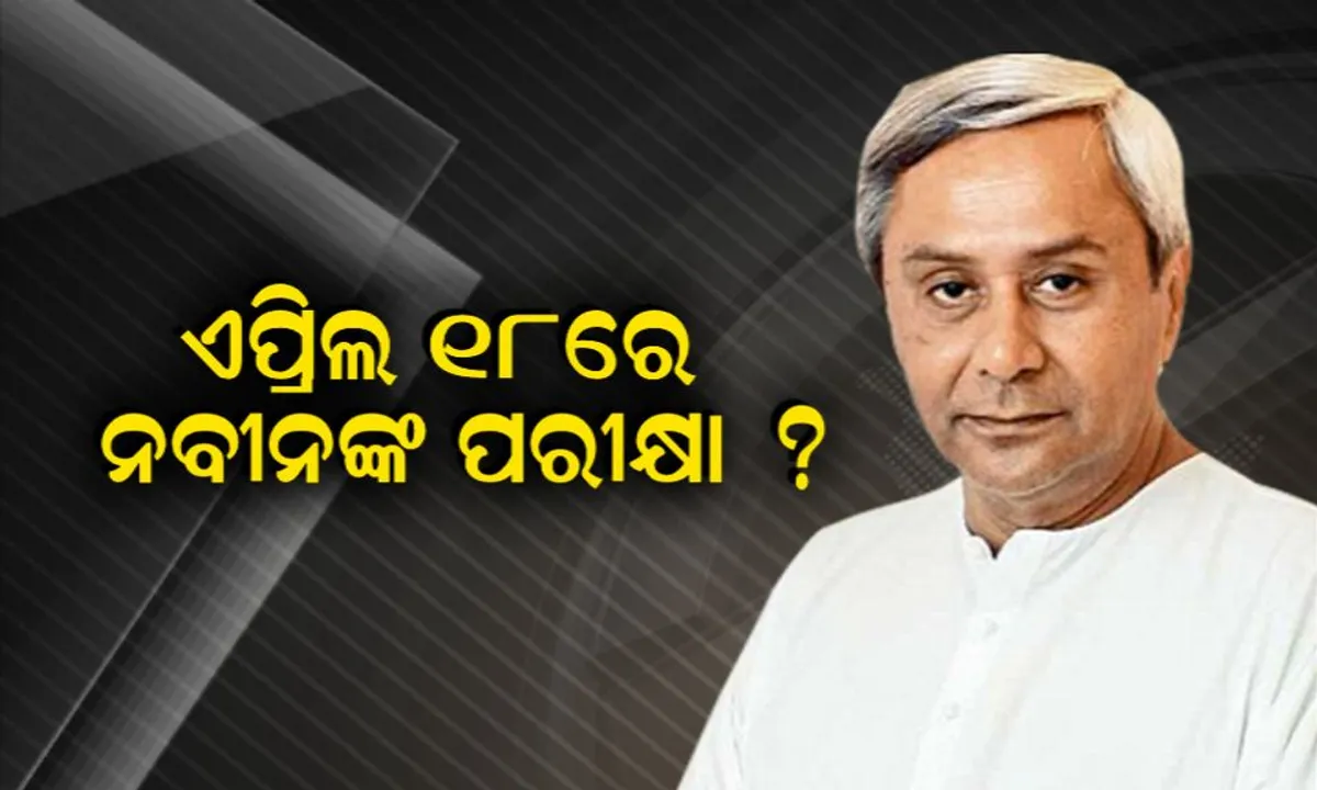  ଦ୍ୱିତୀୟ ପର୍ଯ୍ୟାୟରେ ମୁଖ୍ୟମନ୍ତ୍ରୀ ନବୀନ ଦେବେ ନିର୍ବାଚନ ପରୀକ୍ଷା! ପୁଣିଥରେ ହିଞ୍ଜିଳି ମୈଦାନରୁ ଦେବେ ରଣହୁଙ୍କାର ?