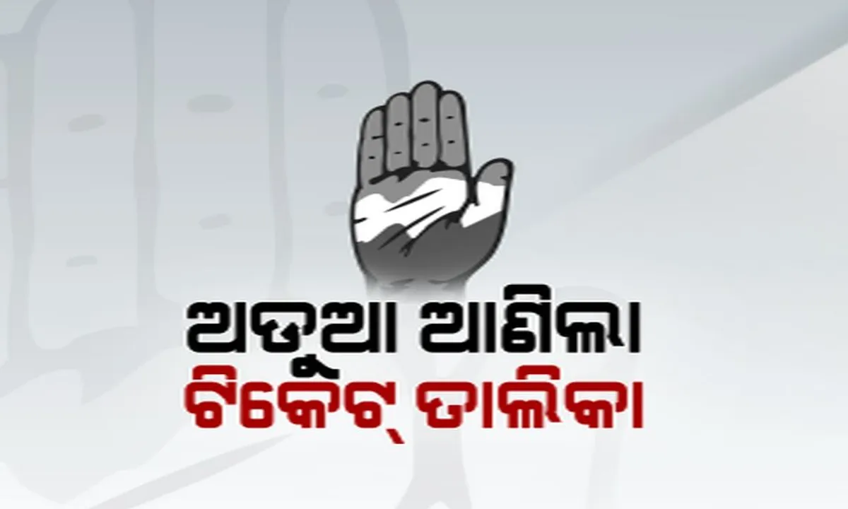  ଅଡୁଆ ବଢ଼ାଇଲା କଂଗ୍ରେସ ଟିକେଟ୍ ତାଲିକା ! ନାଁ ନଥିବା ନେତା ଆଣିଲେ ଅଭିଯୋଗ, କାହିଁକି କଟିଲା ଟିକେଟ ? ନିରଞ୍ଜନ କହିଲେ ଭାଇରାଲ ତାଲିକା ମିଛ ।