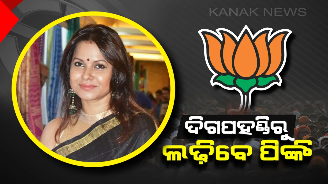  ବିଜେପିର ୨୨ ଜଣିଆ ବିଧାନସଭା ତାଲିକାରେ ଜଣେ ମାତ୍ର ମହିଳା ! ଦିଗପହଣ୍ଡିିରୁ ନିର୍ବାଚନ ଲଢ଼ିବେ ପିଙ୍କି ପ୍ରଧାନ