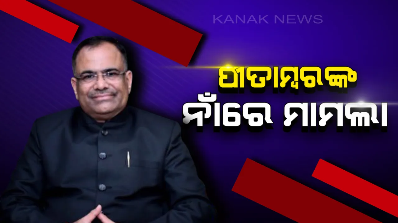  ବିଜେପି ହିଂଜିଳି ପ୍ରାର୍ଥୀ ପୀତାମ୍ୱର ଆଚାର୍ଯ୍ୟଙ୍କ ନାଁରେ ମାମଲା : ଆସ୍କା ଥାନାରେ ମାମଲା କଲା ଫ୍ଲାଇଂ ସ୍କ୍ୱାର୍ଡ