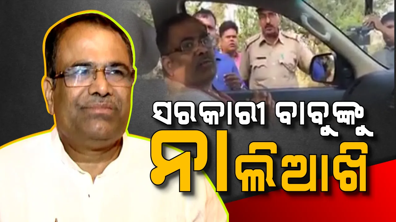  ରାସ୍ତା ଉପରେ ରାଜନେତାଙ୍କ ହାଇଡ୍ରାମା । ଗାଡି ଅଟକାଇବାରୁ ନିର୍ବାଚନ ଅଧିକାରୀଙ୍କୁ ନେତାଙ୍କ ନାଲିଆଖି, କିଏ ଠିକ୍ କିଏ ଭୁଲ? ଦେଖନ୍ତୁ ପୂରା ଭିଡିଓ
