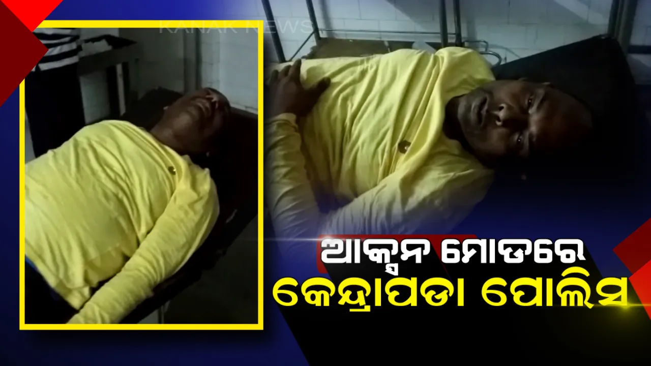  ଆକ୍ସନ ମୁଡରେ କେନ୍ଦ୍ରାପଡା ପୋଲିସ ! ପୋଲିସ ଏନକାଉଣ୍ଟରରେ ଦୁର୍ଦ୍ଦାନ୍ତ ଅପରାଧୀ ବିଜୟ ନାୟକ ଆହତ ।