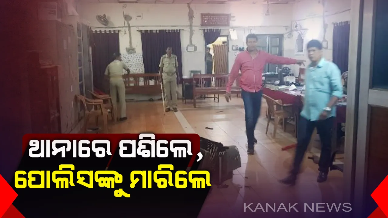  ଥାନା ଭିତରେ ପଶିଲେ, ପୋଲିସକୁ ବି ଆକ୍ରମଣ କଲେ । ଦୁର୍ବୃତ୍ତଙ୍କ ଆକ୍ରମଣରେ ୪ ପୋଲିସ ଅଧିକାରୀ ଗୁରୁତର