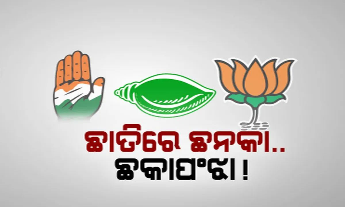  ରାତି ପାହିଲେ ନାମାଙ୍କନ କିନ୍ତୁ ଏଯାଏଁ ଛିଣ୍ଡୁନି ଟିକେଟ୍ ଅଙ୍କ । ଚୂଡ଼ାନ୍ତ ତାଲିକା ନେଇ ତିନି ପ୍ରମୁଖ ଦଳରେ ଛକାପଞ୍ଝା ।