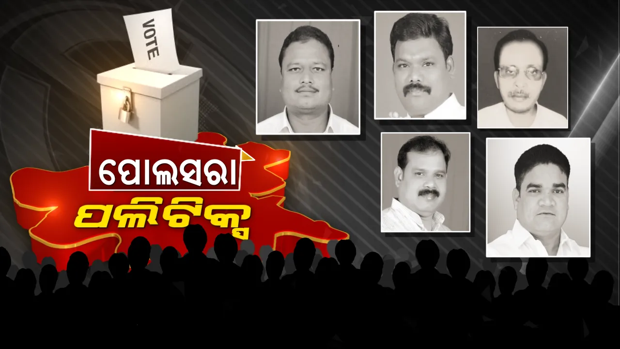  ପୋଲସରାରେ କିଏ ଦେଖାଇବ ପରାକ୍ରମ ? ହ୍ୟାଟ୍ରିକ ବିଜୟ ପାଇଁ ବିଜେଡିର ବ୍ଲୁ-ପ୍ରିଣ୍ଟ, ଯୋଗ୍ୟ ପ୍ରାର୍ଥୀ ବିନା ବ୍ୟାକଫୁଟରେ କଂଗ୍ରେସ । ନେତା ପୋଚିଂ କରି ପଦ୍ମ ଫୁଟାଇବାକୁ ବିଜେପିର ରଣନୀତି