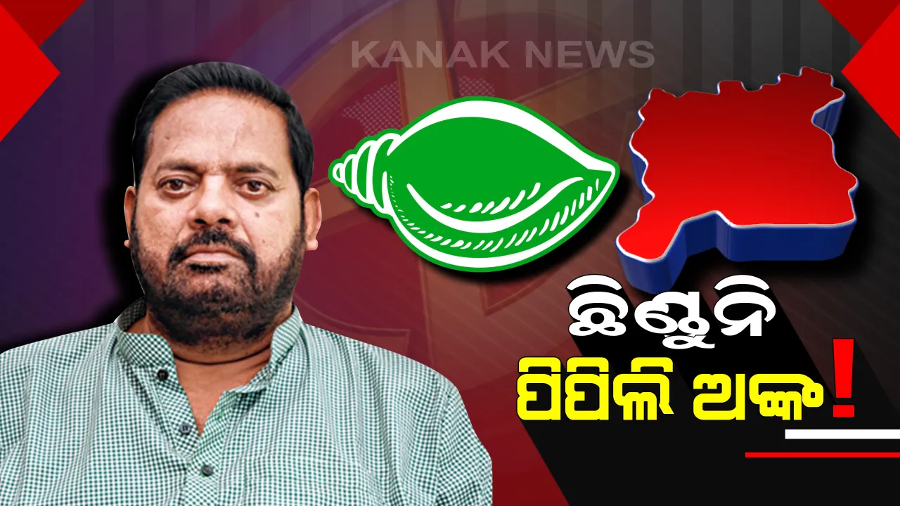  ଛିଣ୍ଡୁନି ପିପିଲି ଗଣିତ ! ମହାରଥୀଙ୍କୁ ନେଇ ତୁଟୁନି ଦ୍ୱନ୍ଦ୍ୱ, ପିପିଲିରେ କିଏ ହେବେ ବିଜେଡି ପ୍ରାର୍ଥୀ ?