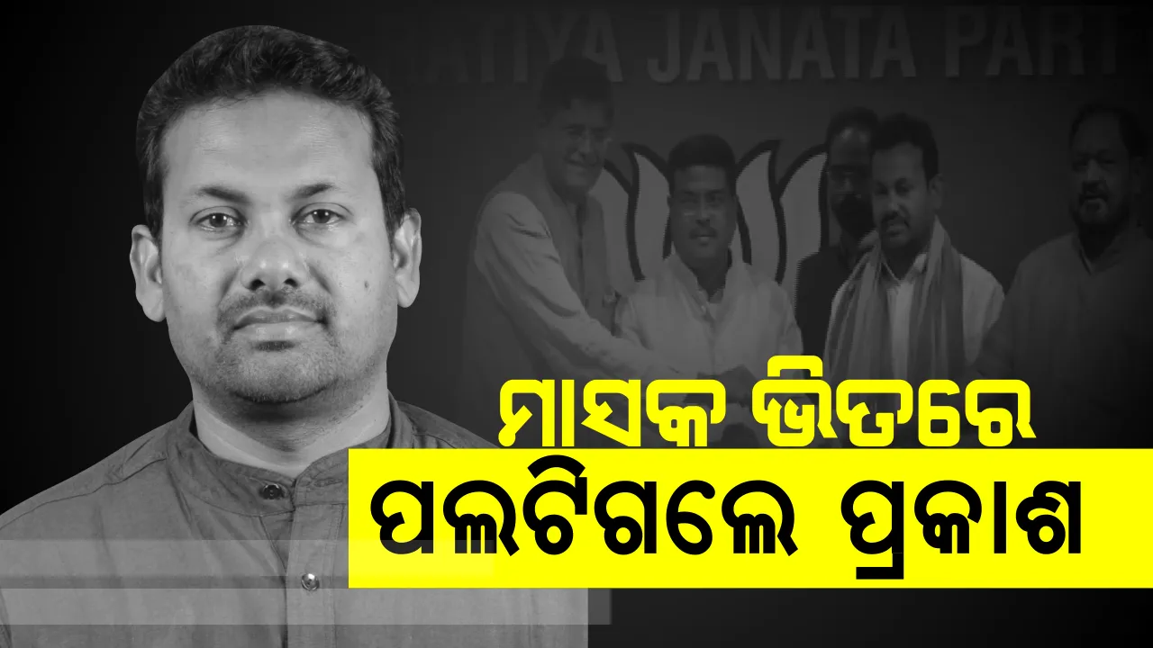  ମାସକ ମଧ୍ୟରେ ବଦଳିଗଲା ଚିତ୍ର ଚରିତ୍ର ! ମାସକ ପୂର୍ବରୁ ନିର୍ବାଚନ ପାଇଁ ଟିକେଟ ମାଗୁଥିଲେ, ଏବେ ଅଣଦେଖା ବାହାନା ଦେଖାଇ କଂଗ୍ରେସ ଛାଡି ବିଜେପିରେ ସାମିଲ ହେଲେ ପ୍ରକାଶ ।