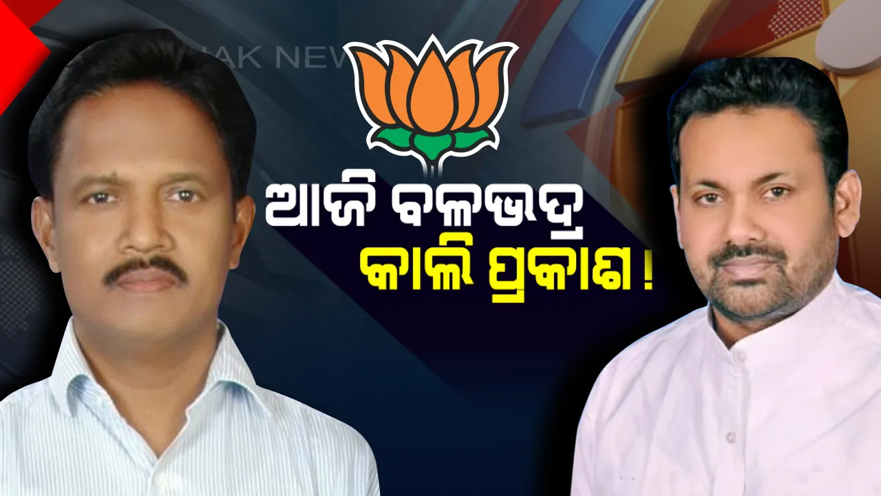  ବିଜେଡି-କଂଗ୍ରେସକୁ ଝଟକା ଦେଉଛି ଦଳଡିଆଁ ପର୍ବ । ଖୁବଶୀଘ୍ର ବିଜେପିରେ ଯୋଗଦେଇ ପାରନ୍ତି ପୂର୍ବତନ ସାଂସଦ ଓ ବିଧାୟକ ।