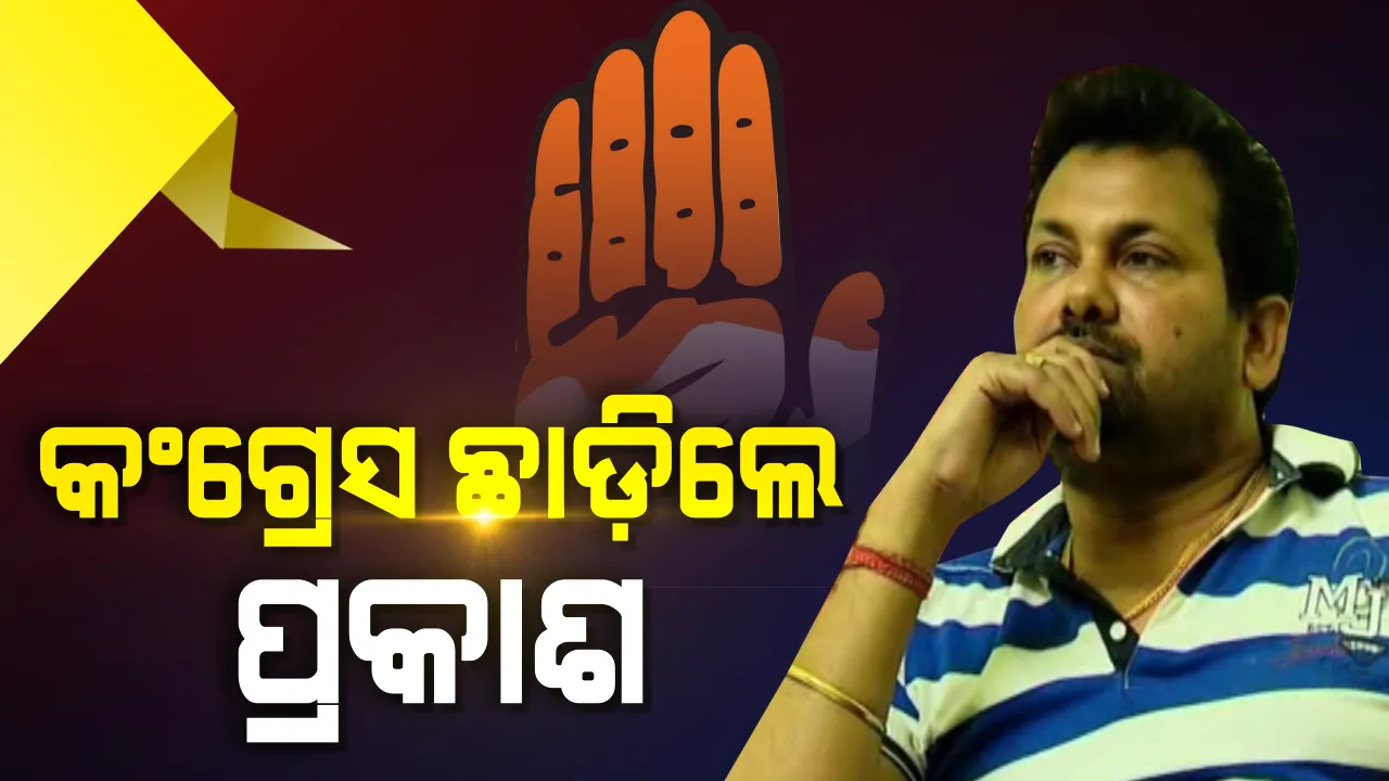  ‘ହାତ ଛାଡ଼ିଲେ ସାଲେପୁର ବିଧାୟକ ! କଂଗ୍ରେସ ଅଧ୍ୟକ୍ଷଙ୍କୁ ଇସ୍ତଫାପତ୍ର ପଠାଇଲେ ପ୍ରକାଶ ବେହେରା