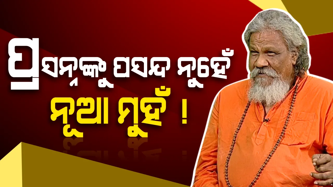  ପାଟ୍ଟଶାଣୀଙ୍କୁ ପସନ୍ଦ ନୁହେଁ ନୂଆ ମୁହଁ । ବାବାଙ୍କ ଭବିଷ୍ୟବାଣୀ, ନୂଆ ମୁହଁକୁ ସୁଯୋଗ ମିଳିଲେ ପ୍ରଚାର ଆରମ୍ଭ କରିବା ବେଳକୁ ସରିଯାଇଥିବ ସମୟ ।