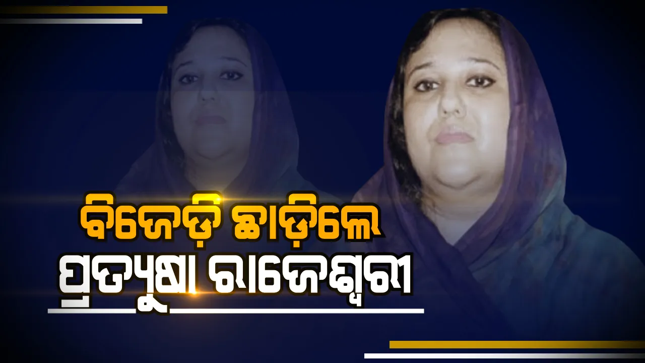  ବିଜେଡ଼ି ଛାଡ଼ିଲେ ପ୍ରତ୍ୟୁଷା ! ଦଳ ଅଣଦେଖା କରୁଥିବା ଅଭିଯୋଗ କରି ବିଜେଡ଼ି ସୁପ୍ରିମୋଙ୍କ ପାଖକୁ ପଠାଇଲେ ଇସ୍ତଫା ପତ୍ର