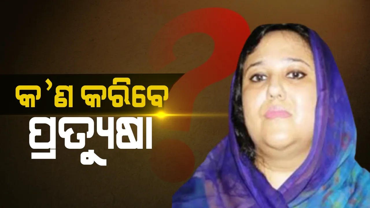  ବିଜେଡିକୁ ପ୍ରତ୍ୟୁଷାଙ୍କ ବାଏ ବାଏ, ଖୁବଶୀଘ୍ର ଧରିପାରନ୍ତି କଂଗ୍ରେସର ହାତ? ନୟାଗଡ ଆସନରୁ ଲଢିବା ନେଇ ବଢିଲା ଚର୍ଚ୍ଚା !