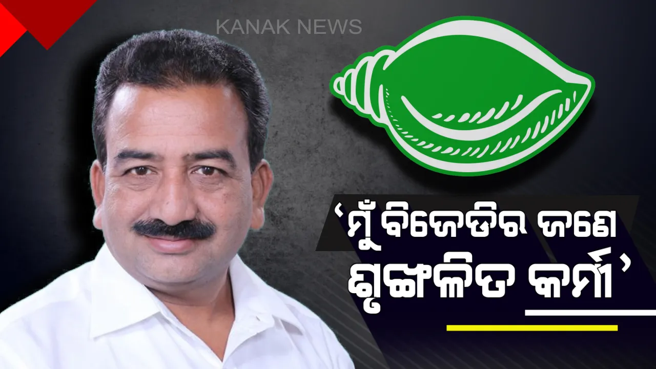  ଟିକେଟ୍ ମିଳିଲାନି ଦୁଃଖ ନାହିଁ । ଦଳପତିଙ୍କ ନିଷ୍ପତିକୁ ସମ୍ମାନ ଜଣାଉଛି: ବରଗଡ଼ ବିଜେଡି ସାଂସଦ ପ୍ରଭାସ ସିଂହ