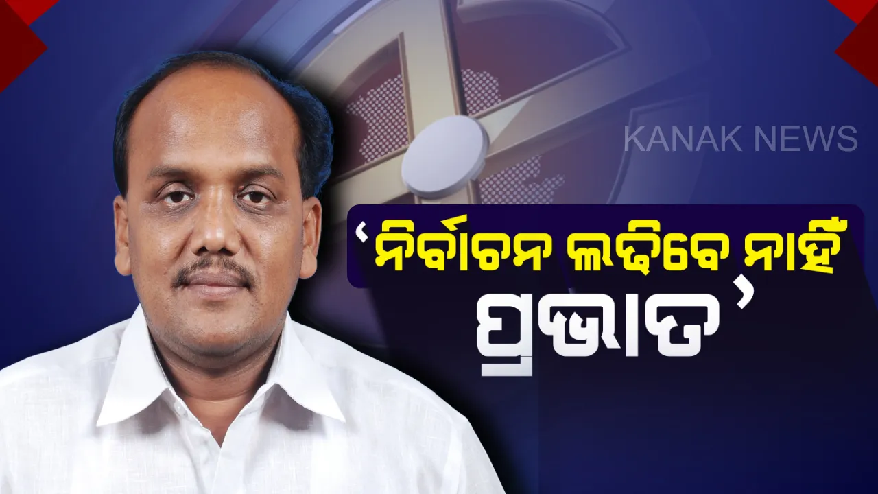  ନିର୍ବାଚନ ଲଢ଼ିବେନି କଟକ-ଚୌଦ୍ୱାର ବିଧାୟକ! ବିଜେଡ଼ି ସୁପ୍ରିମୋଙ୍କୁ ଚିଠି ଲେଖି ଜଣାଇଲେ ପ୍ରଭାତ ବିଶ୍ୱାଳ
