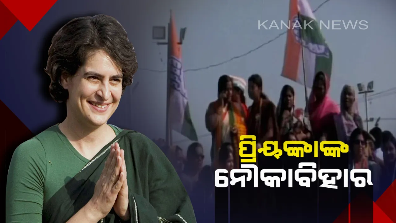  ପ୍ରିୟଙ୍କା ଗାନ୍ଧୀ ଭଦ୍ରା ଆଜିଠାରୁ ଆରମ୍ଭ କରିବେ ଗଙ୍ଗା ଯାତ୍ରା