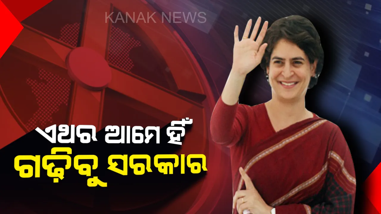  ଗୁଜରାଟରେ ପ୍ରିୟଙ୍କା ଗାନ୍ଧୀଙ୍କ ରଣହୁଙ୍କାର ! ଚଳିତ ନିର୍ବାଚନରେ ଆମର ବିଜୟ ସୁନିଶ୍ଚିତ କହିଲେ କଂଗ୍ରେସ ମହାସଚିବ