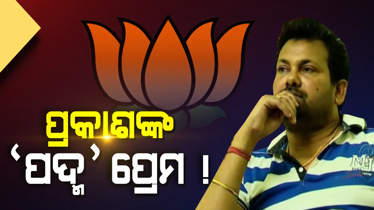  କଂଗ୍ରେସର ହାତ ଛାଡିପାରନ୍ତି ସାଲେପୁର ବିଧାୟକ! ବିଜେଡି ନୁହେଁ ପଦ୍ମ ଶିବିରରେ ଯୋଗ ଦେଇପାରନ୍ତି ପ୍ରକାଶ, ବଦଳିବ କି ସାଲେପୁର ସମୀକରଣ?
