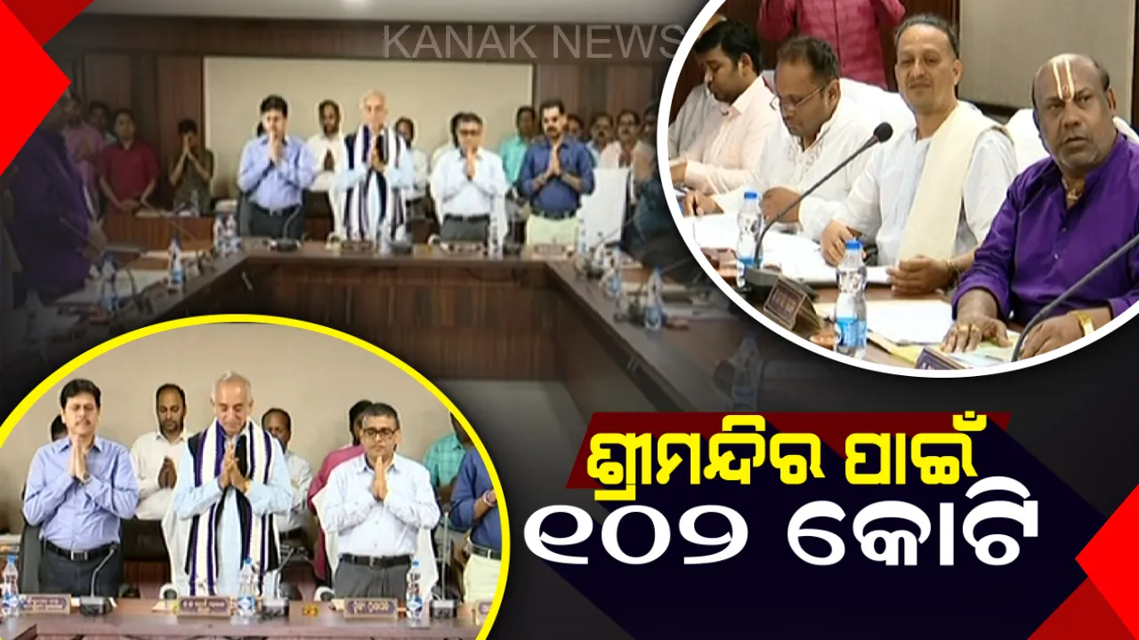  ଶ୍ରୀମନ୍ଦିର ପାଇଁ ୧୦୨ କୋଟିର ବଜେଟ୍: ଭକ୍ତଙ୍କ ଉଦ୍ଦେଶ୍ୟରେ ଖର୍ଚ୍ଚ ହେବ ୩୮ କୋଟି