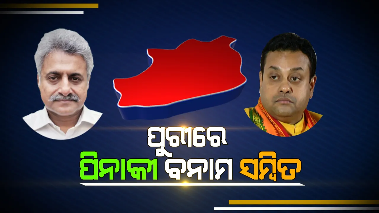  ପୁରୀ ପଲିଟିକ୍ସ । ବିଜୟଧାରା ବଜାୟ ରଖିବାକୁ ପିନାକୀଙ୍କୁ ପୁଣି ପୁରୀ ମଙ୍ଗ ଧରାଇଲେ ବିଜେଡି ସୁପ୍ରିମୋ । ବିଜେପି ପ୍ରାର୍ଥୀ ସମ୍ବିତ ପାତ୍ରଙ୍କ ସହ ହେବ ସାମ୍ନାସାମ୍ନି ।