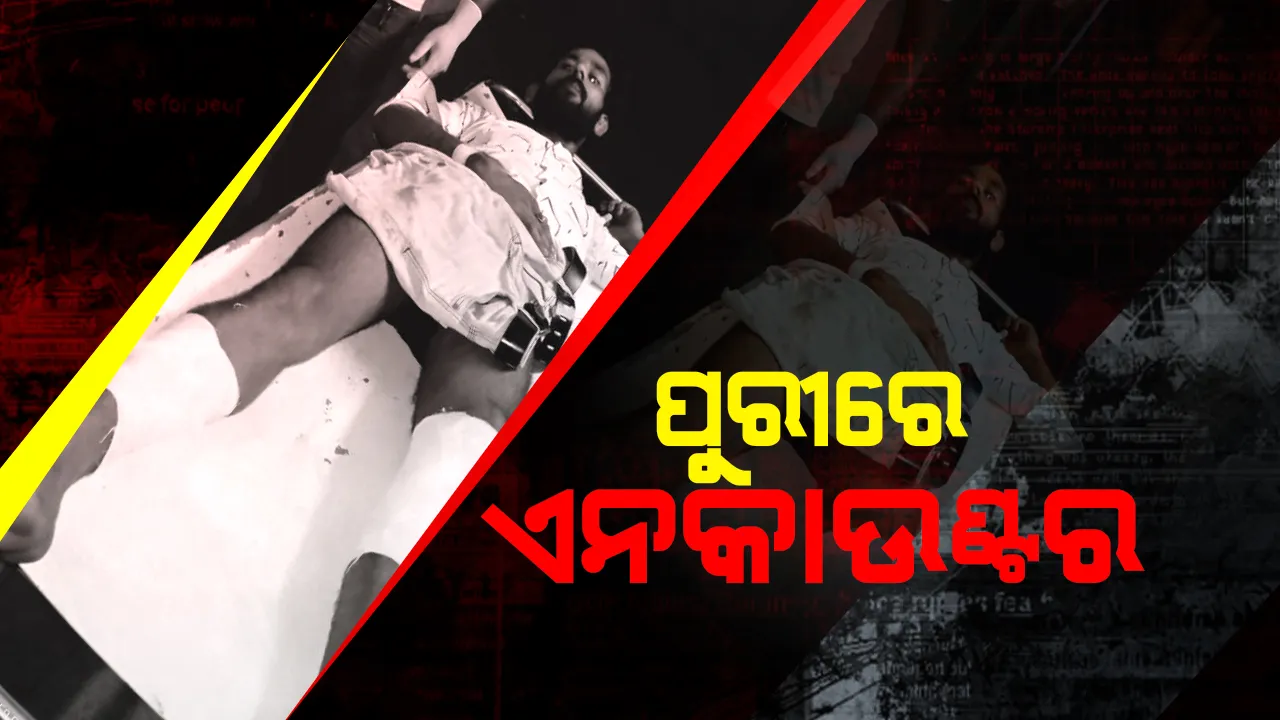  ପୁରୀ ପୋଲିସର ଏନକାଉଣ୍ଟର ।  ପୋଲିସ ଗୁଳିରେ ଆହତ ହେଲା ଅପରାଧୀ ରଶ୍ମୀରଞ୍ଜନ, ଚିକିତ୍ସା ପାଇଁ କଟକ ଏସସିବିରେ କରାଗଲା ଭର୍ତି