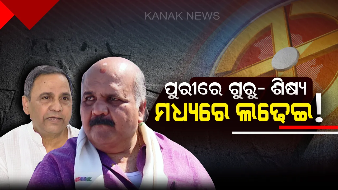  ବଦଳୁଛି ରାଜନୈତିକ ସ୍ଥିତି: ବିଜେପି ସାଥ ଦେଲେ ପୁରୀରୁ ପ୍ରାର୍ଥୀ ହେବେ ବ୍ରଜ, ଶିଷ୍ୟକୁ ମାତ୍ ଦେବାକୁ ଓହ୍ଲାଇବେ ଗୁରୁ