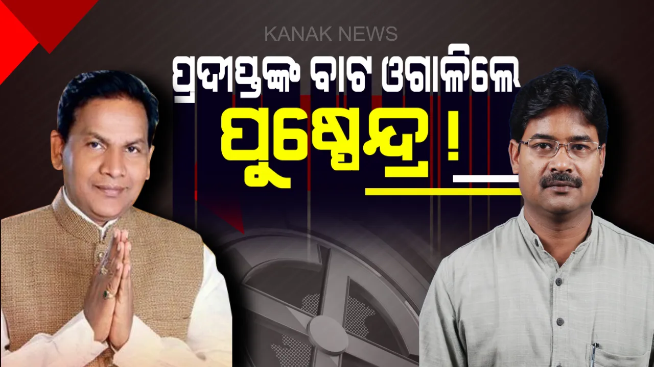  ନବୀନ ନିବାସରେ ବିଜେପି ନେତା! ଦୁଇ ନାଆରେ ଗୋଡ଼ ଦେବା ପଡ଼ିଲା ମହଙ୍ଗା