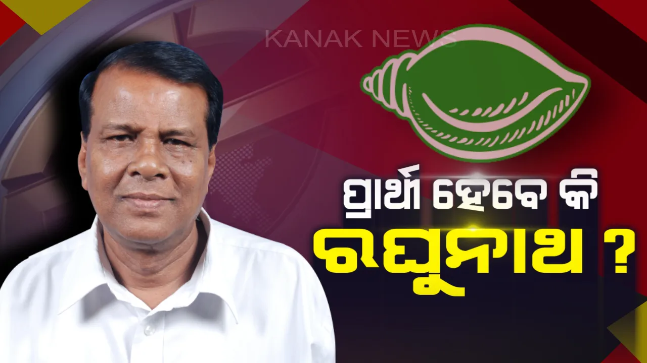  ପଦ ଛାଡ଼ିଲେ ବସ୍ତାର ପୂର୍ବତନ ବିଧାୟକ ରଘୁନାଥ ମହାନ୍ତି । ମୁଖ୍ୟମନ୍ତ୍ରୀଙ୍କୁ ଭେଟି ଉଠା ଜଳସେଚନ ନିଗମ ଅଧ୍ୟକ୍ଷ ପଦରୁ ଦେଲେ ଇସ୍ତଫା, ଟିକେଟ୍ ପାଇବା ନେଇ ଚର୍ଚ୍ଚା ।