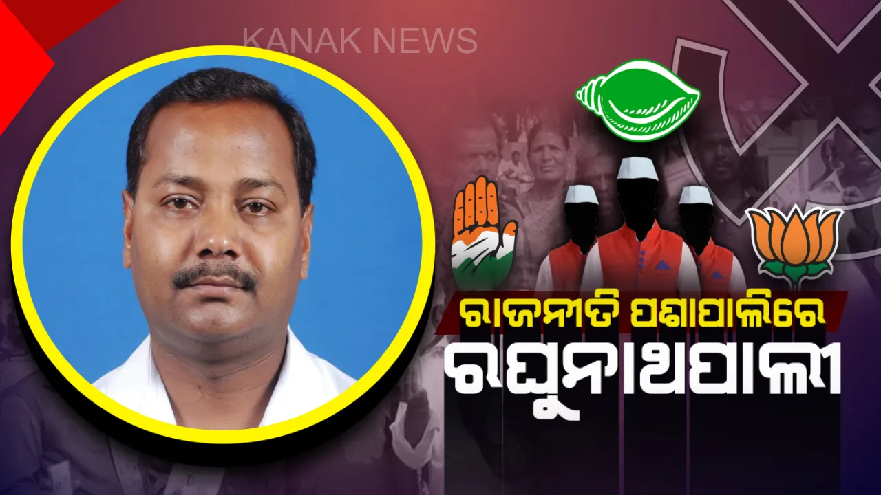  ରଘୁନାଥପାଲୀ ପଲିଟିକ୍ସ । ବିଜେଡିକୁ ଅଡୁଆ ଗୋଷ୍ଠୀକନ୍ଦଳ ! ଫାଇଦା ନେବାକୁ ବିଜେପି-କଂଗ୍ରେସ କଷୁଛନ୍ତି ବଳ ।