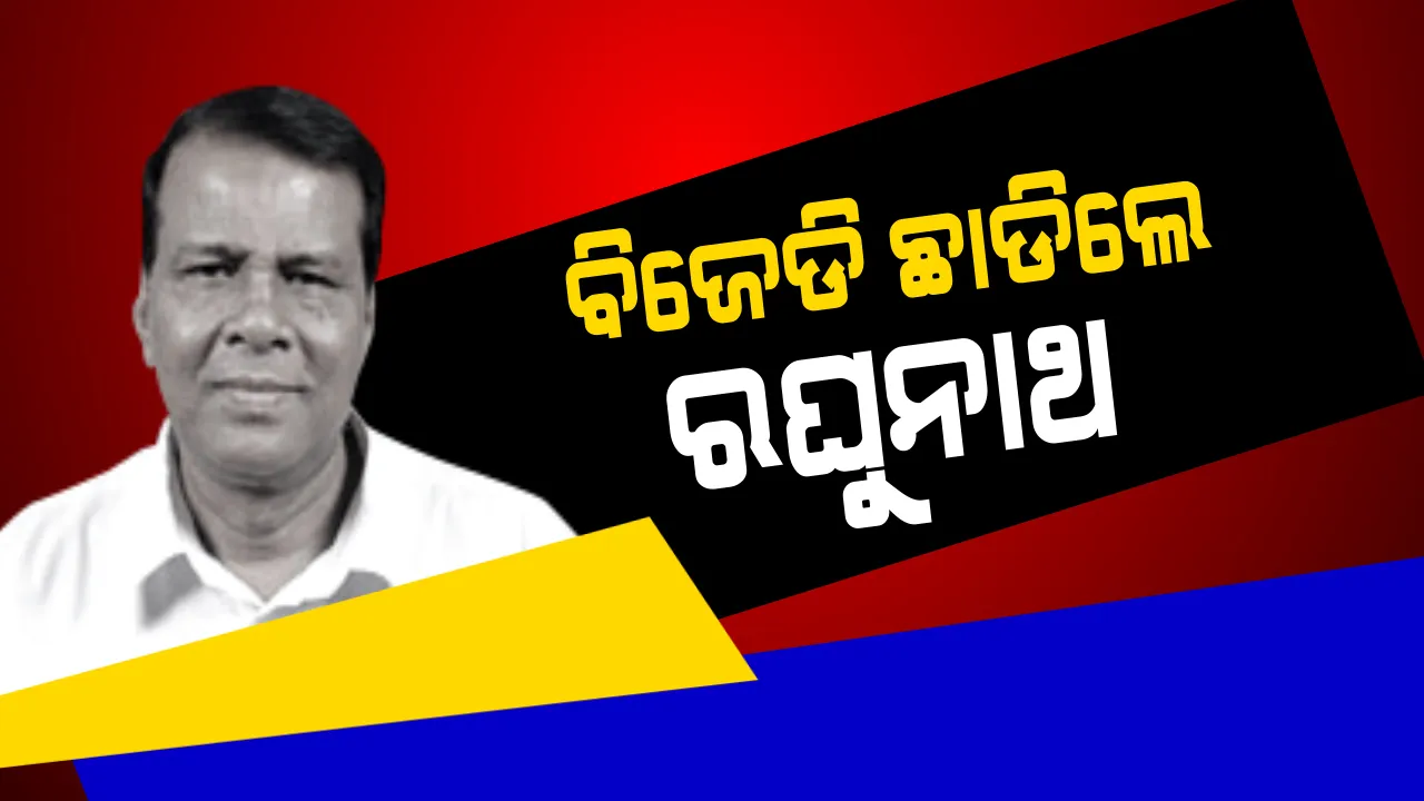  ‘ଶଙ୍ଖ’ ଛାଡ଼ିଲେ ରଘୁନାଥ ମହାନ୍ତି ! ବିଜେଡ଼ି ସୁପ୍ରିମୋଙ୍କୁ ପଠାଇଲେ ଇସ୍ତଫାପତ୍ର