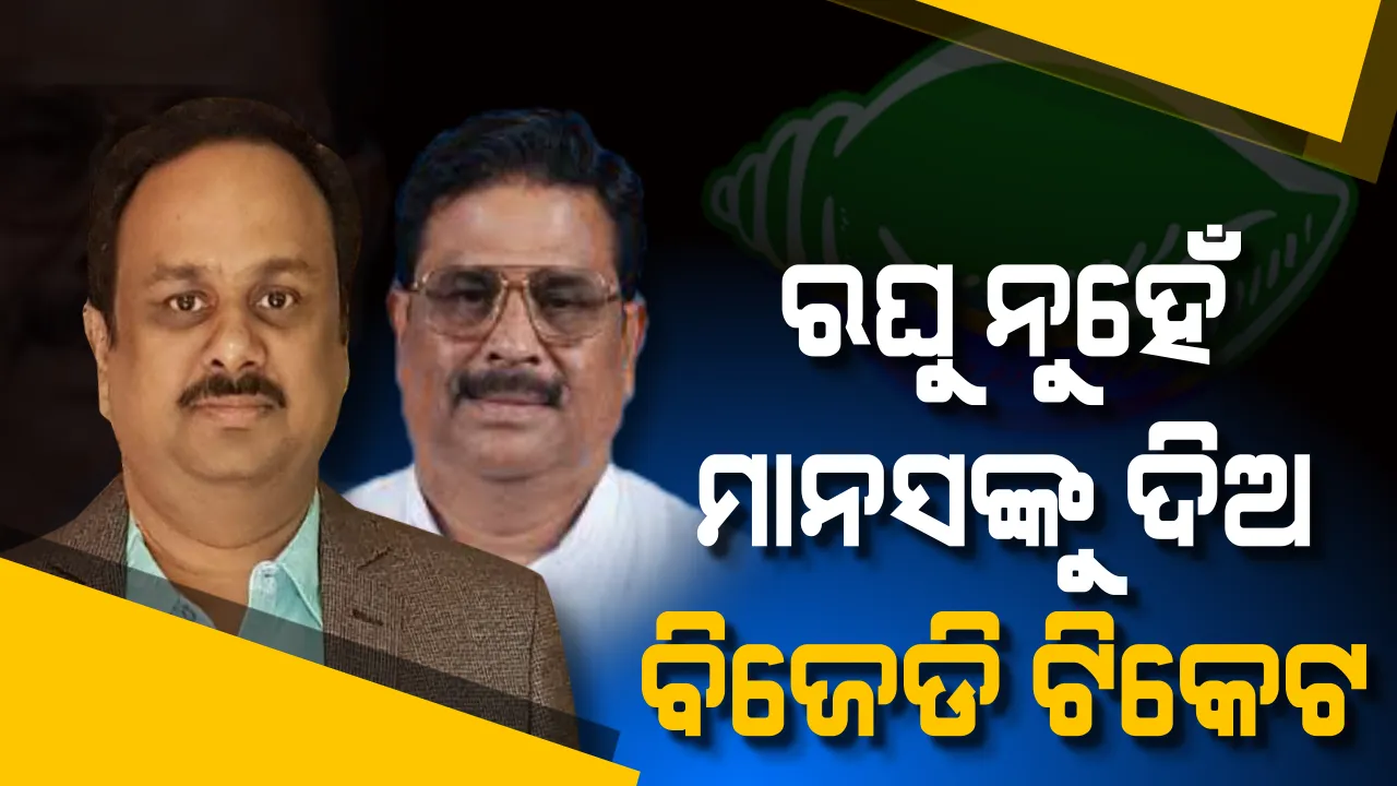  ମାନସ ମଙ୍ଗରାଜଙ୍କୁ ଟିକେଟ ମିଳିଲେ, ଚିଲିକାରେ ବିଜେଡି ଜିତିବ? ନବୀନଙ୍କୁ ଭେଟି ଚିଲିକା ରାଜନୀତିର ଭିତିରି କଥା କହିଲେ ଦଳୀୟ କର୍ମୀ