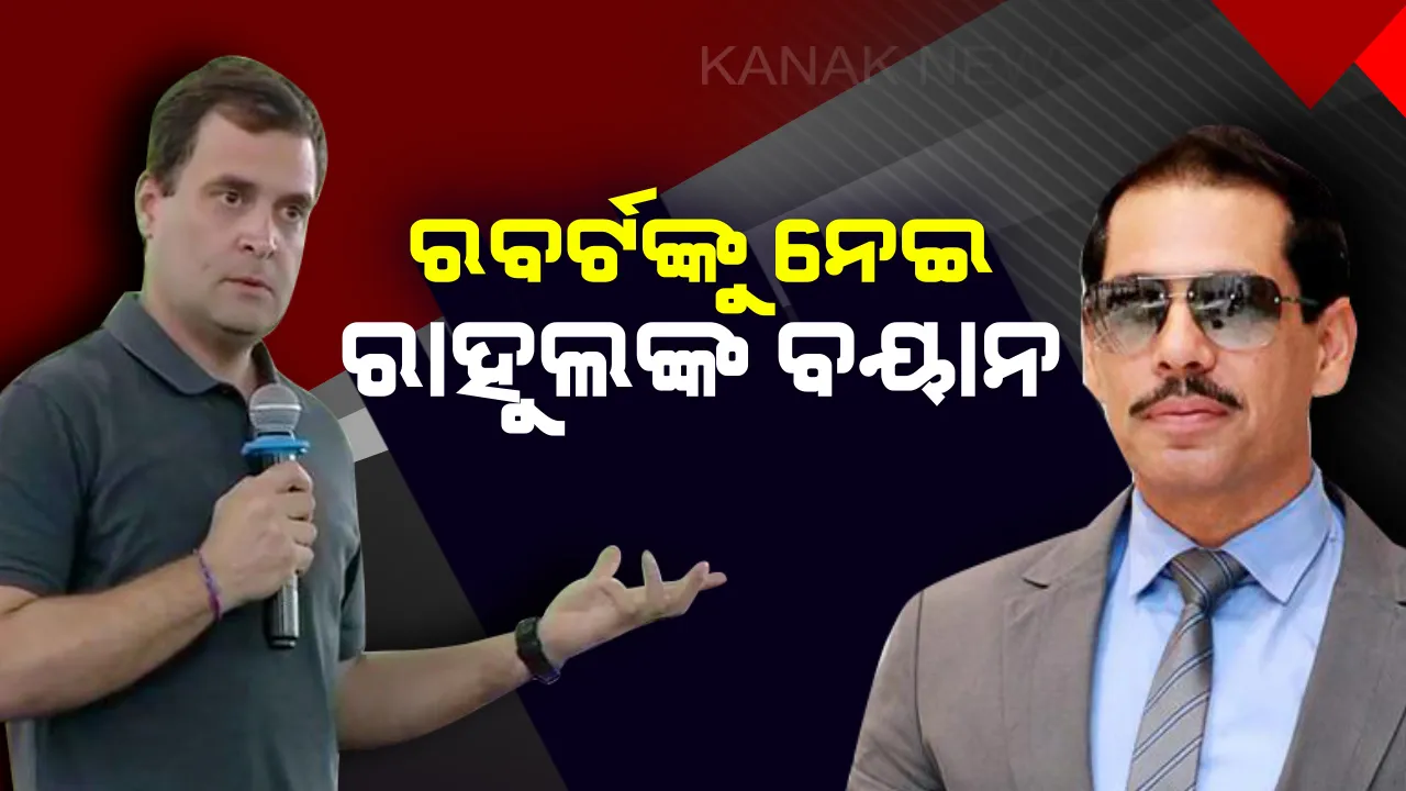  ରବର୍ଟ ଭଦ୍ରାଙ୍କୁ ଇଡି ଜେରା ପ୍ରସଙ୍ଗରେ ପୁଣି ମୁହଁ ଖୋଲିଲେ ରାହୁଲ: କହିଲେ, ସରକାର ଚାହିଁଲେ ଯେକୌଣସି ବ୍ୟକ୍ତି ବିରୋଧରେ ନେଇପାରିବେ କାର୍ଯ୍ୟାନୁଷ୍ଠାନ