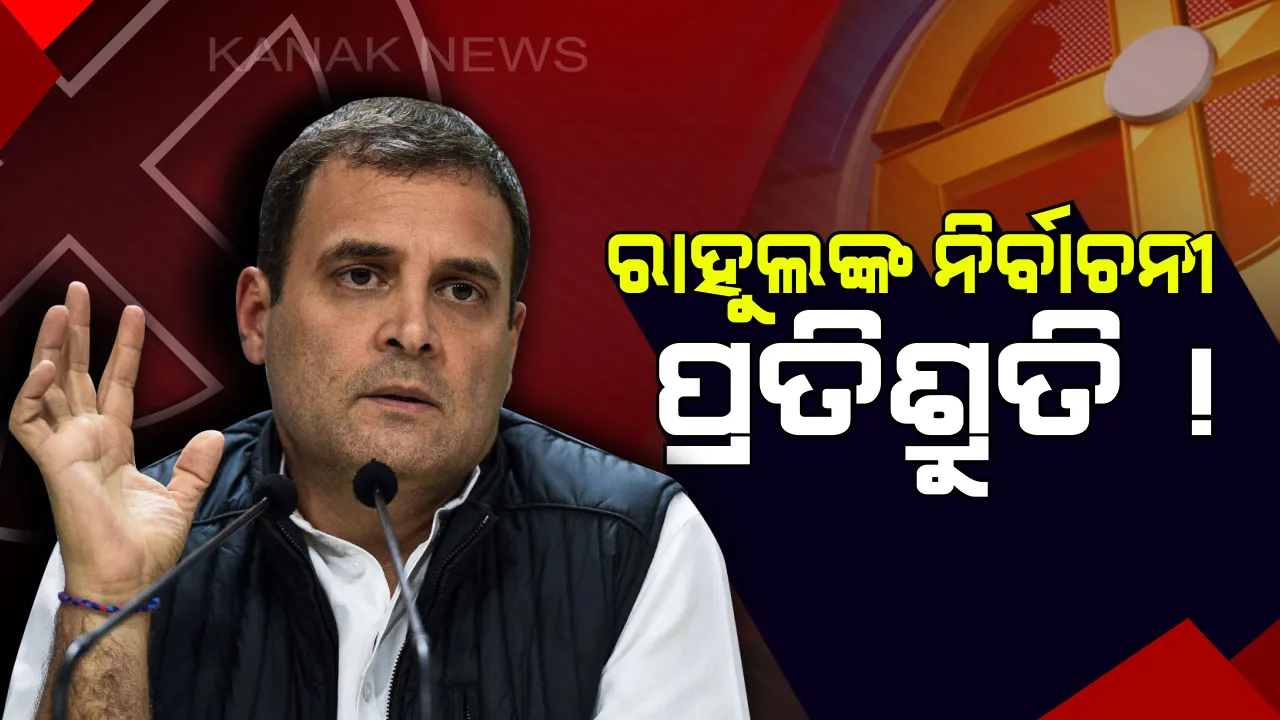  ଲୋକସଭା ନିର୍ବାଚନ ପୂର୍ବରୁ ରାହୁଲ ଗାନ୍ଧୀଙ୍କ ବଡ଼ ଘୋଷଣା ! ସର୍ବନିମ୍ନ ଆୟ ଯୋଜନା ପ୍ରତିଶ୍ରୁତି, ସତ୍ତାକୁ ଆସିଲେ ଗରିବଙ୍କ ଖାତାକୁ ଯିବ ବାର୍ଷିକ ୭୨ ହଜାର