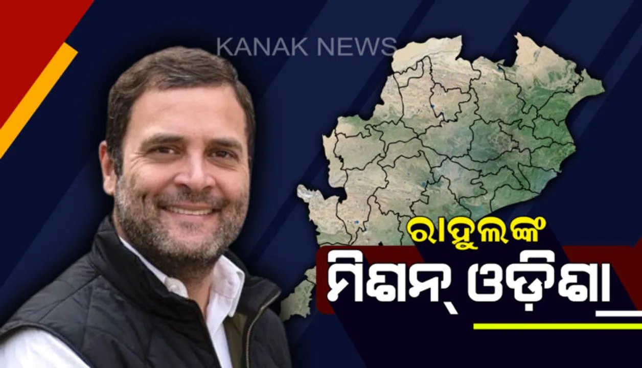  ରାହୁଲଙ୍କ ମିଶନ ଓଡିଶା: ନିର୍ବାଚନୀ ପ୍ରଚାର ପାଇଁ  ୨ ଥର ଓଡିଶା ଆସିବେ ରାହୁଲ ଗାନ୍ଧୀ, ପ୍ରିୟଙ୍କାଙ୍କୁ ଆସିବା ନେଇ ପ୍ରସ୍ତାବ ଦେଇଛି ପିସିସି