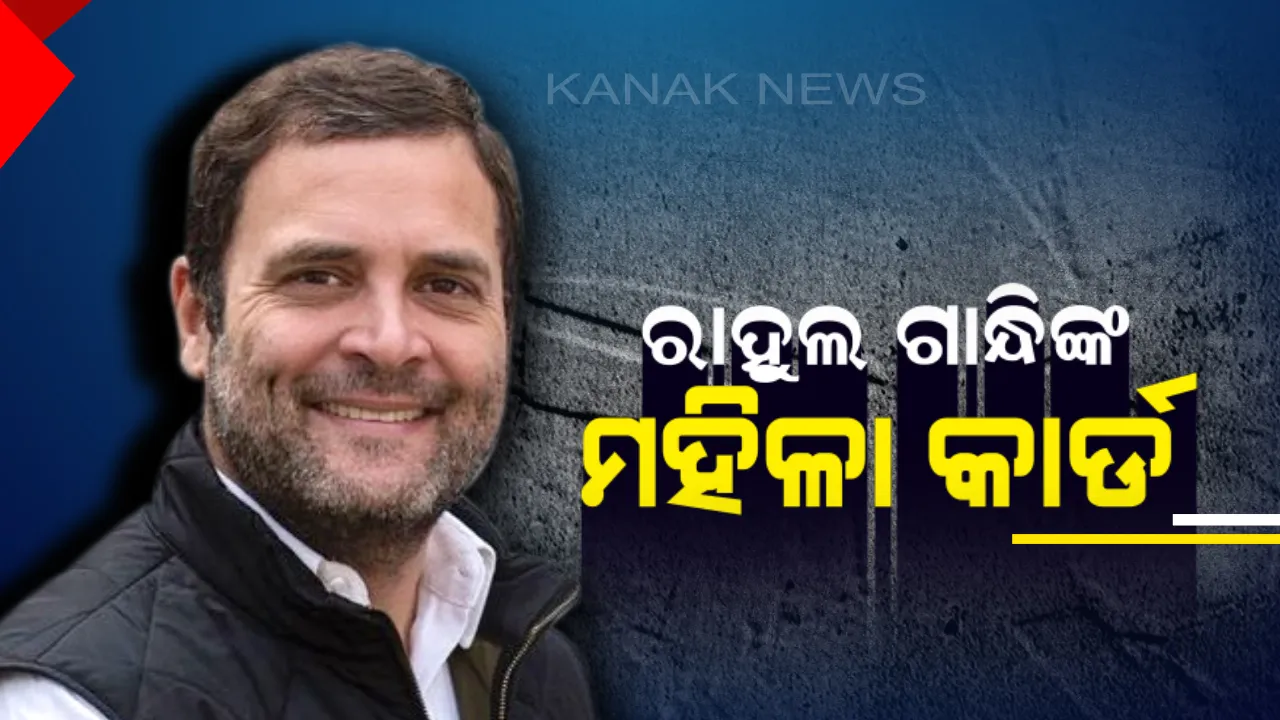  ଭୋଟ ହାତେଇବାକୁ ରାହୁଲଙ୍କ ମହିଳା କାର୍ଡ । ଜୟପୁରରୁ ଦେଲେ ଅଜଗ୍ର ପ୍ରତିଶ୍ରୃତି। କହିଲେ, କଂଗ୍ରେସ ଶାସନରେ ଆସିଲେ ମିଳିବ ପ୍ରତିମାସ ମିନିମମ ଗ୍ୟାରେଂଟ